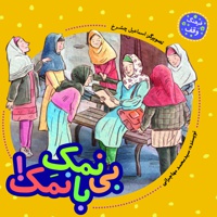بی نمک با نمک